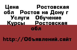 - - - › Цена ­ 250 - Ростовская обл., Ростов-на-Дону г. Услуги » Обучение. Курсы   . Ростовская обл.